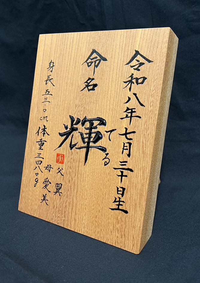 命名札　書家二階堂勇悦